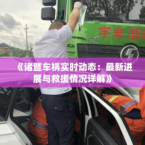 《諸暨車禍實(shí)時動態(tài)：最新進(jìn)展與救援情況詳解》