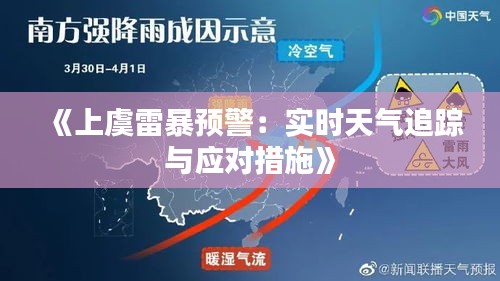 《上虞雷暴預(yù)警：實(shí)時(shí)天氣追蹤與應(yīng)對措施》