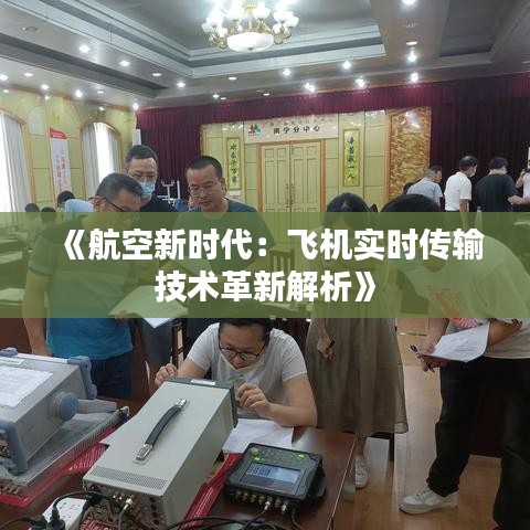 《航空新時代：飛機實時傳輸技術革新解析》
