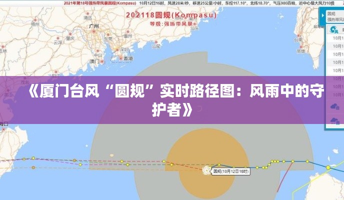 《廈門臺(tái)風(fēng)“圓規(guī)”實(shí)時(shí)路徑圖：風(fēng)雨中的守護(hù)者》