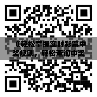 《輕松掌握實(shí)時(shí)彩票中獎(jiǎng)規(guī)則，輕松查詢(xún)中獎(jiǎng)信息》