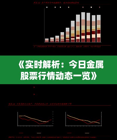《實(shí)時(shí)解析：今日金屬股票行情動(dòng)態(tài)一覽》