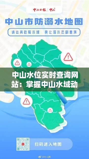 中山水位實(shí)時(shí)查詢(xún)網(wǎng)站：掌握中山水域動(dòng)態(tài)，安心出行