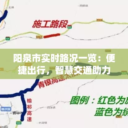 陽泉市實時路況一覽：便捷出行，智慧交通助力