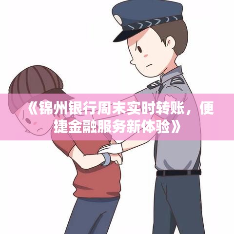 《錦州銀行周末實(shí)時(shí)轉(zhuǎn)賬，便捷金融服務(wù)新體驗(yàn)》
