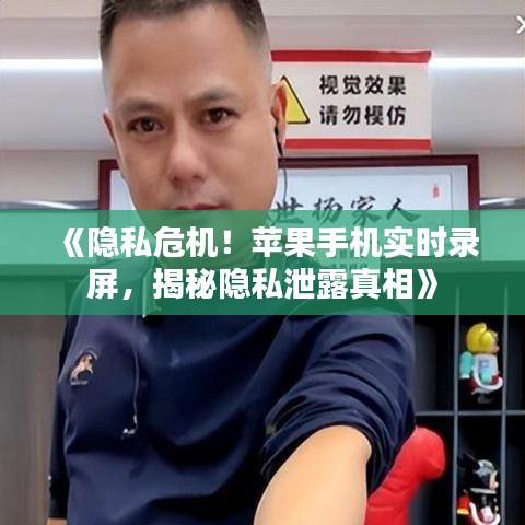 《隱私危機(jī)！蘋果手機(jī)實(shí)時(shí)錄屏，揭秘隱私泄露真相》