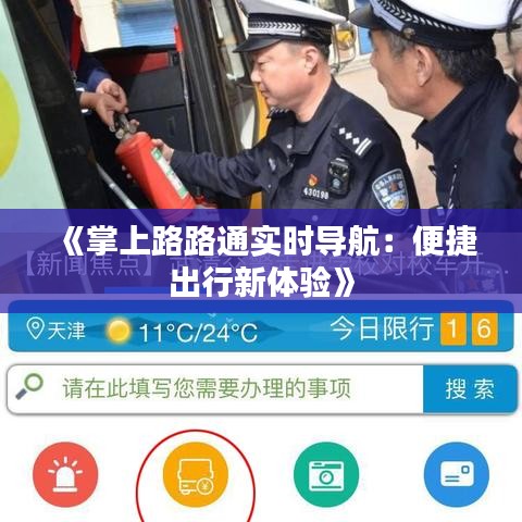 《掌上路路通實時導航：便捷出行新體驗》