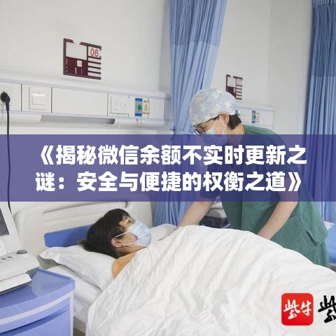 《揭秘微信余額不實時更新之謎：安全與便捷的權(quán)衡之道》
