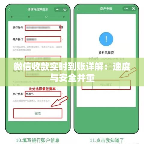 微信收款實時到賬詳解：速度與安全并重