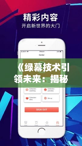 《綠幕技術(shù)引領(lǐng)未來(lái)：揭秘綠幕實(shí)時(shí)互動(dòng)APP的魅力》