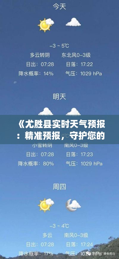 《尤勝縣實(shí)時(shí)天氣預(yù)報(bào)：精準(zhǔn)預(yù)報(bào)，守護(hù)您的生活出行》