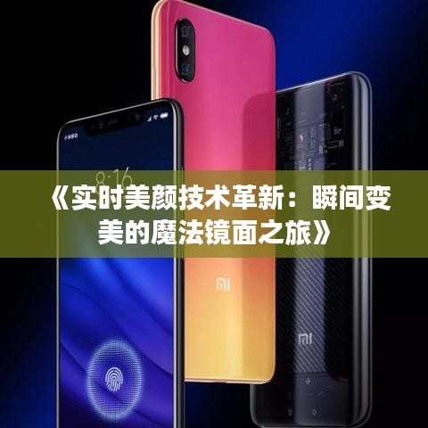 《實時美顏技術(shù)革新：瞬間變美的魔法鏡面之旅》