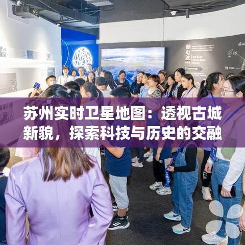 蘇州實時衛(wèi)星地圖：透視古城新貌，探索科技與歷史的交融