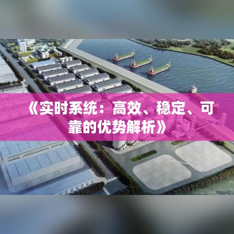 《實時系統(tǒng)：高效、穩(wěn)定、可靠的優(yōu)勢解析》