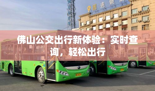 佛山公交出行新體驗(yàn)：實(shí)時(shí)查詢，輕松出行