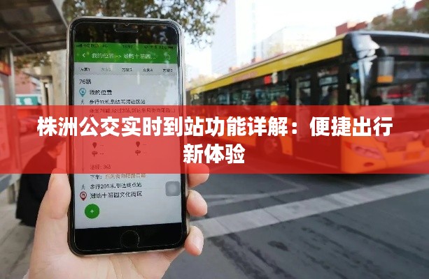 株洲公交實時到站功能詳解：便捷出行新體驗