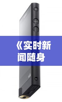 《實(shí)時(shí)新聞隨身聽：探索最佳音響APP，暢享資訊盛宴》