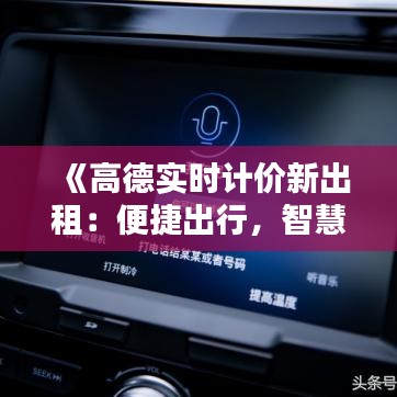 《高德實(shí)時(shí)計(jì)價(jià)新出租：便捷出行，智慧生活新體驗(yàn)》