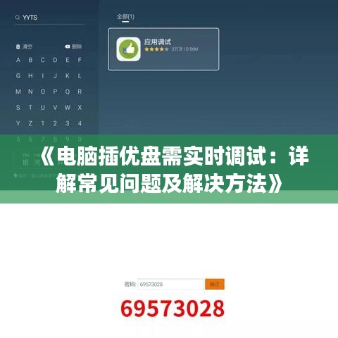 《電腦插優(yōu)盤需實(shí)時(shí)調(diào)試：詳解常見問(wèn)題及解決方法》