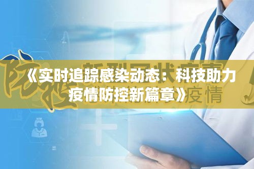 《實(shí)時(shí)追蹤感染動(dòng)態(tài)：科技助力疫情防控新篇章》