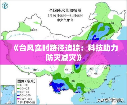 《臺(tái)風(fēng)實(shí)時(shí)路徑追蹤：科技助力防災(zāi)減災(zāi)》