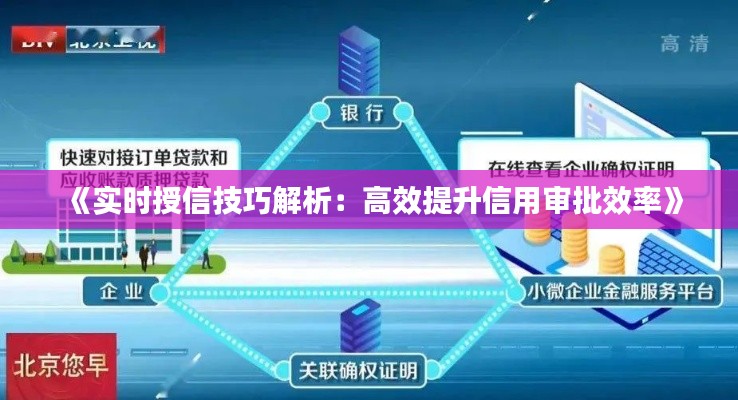 《實(shí)時(shí)授信技巧解析：高效提升信用審批效率》