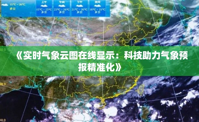 《實時氣象云圖在線顯示：科技助力氣象預報精準化》