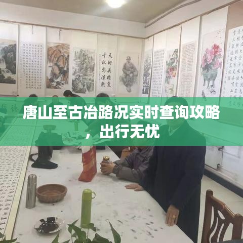 唐山至古冶路況實時查詢攻略，出行無憂