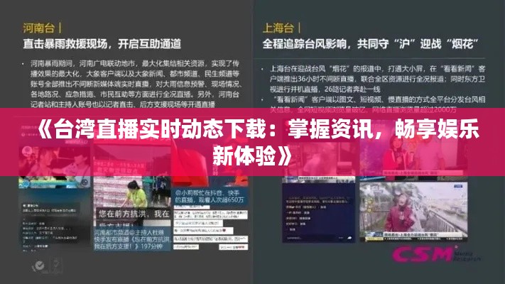 《臺灣直播實時動態(tài)下載：掌握資訊，暢享娛樂新體驗》