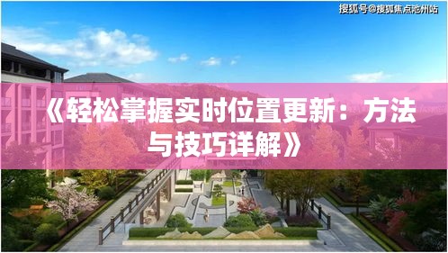 《輕松掌握實(shí)時位置更新：方法與技巧詳解》