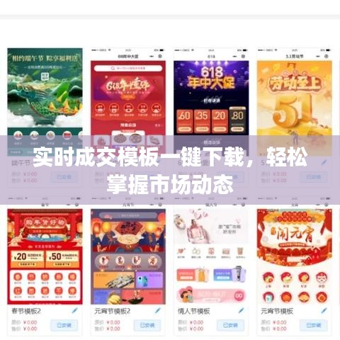 實時成交模板一鍵下載，輕松掌握市場動態(tài)