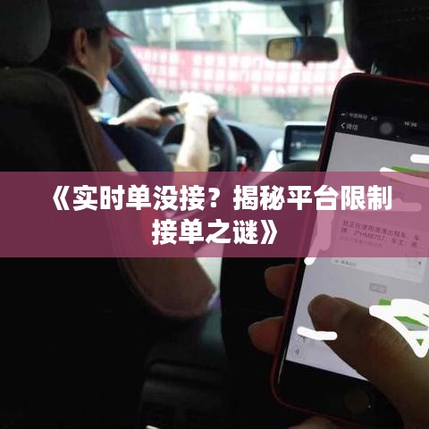 《實(shí)時(shí)單沒(méi)接？揭秘平臺(tái)限制接單之謎》