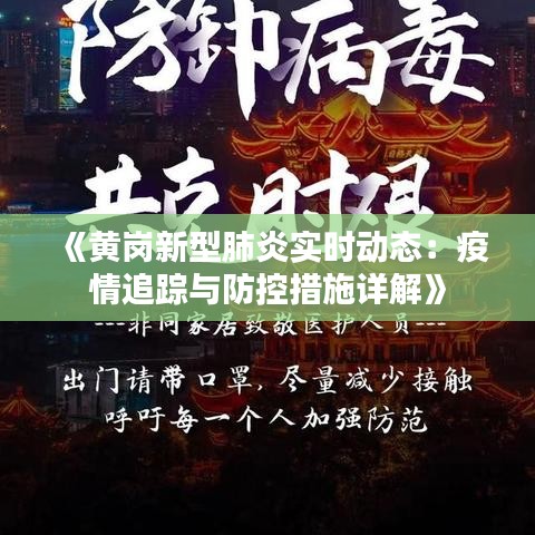 《黃崗新型肺炎實(shí)時(shí)動(dòng)態(tài)：疫情追蹤與防控措施詳解》