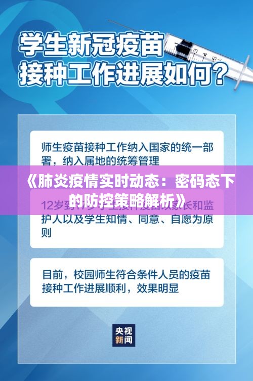 《肺炎疫情實(shí)時(shí)動(dòng)態(tài)：密碼態(tài)下的防控策略解析》