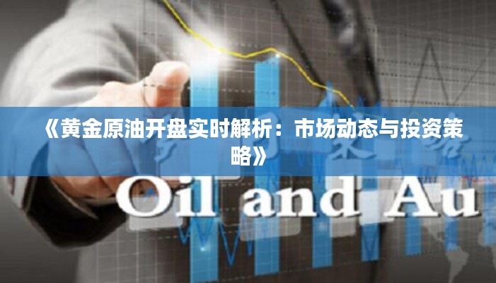 《黃金原油開盤實(shí)時(shí)解析：市場動(dòng)態(tài)與投資策略》
