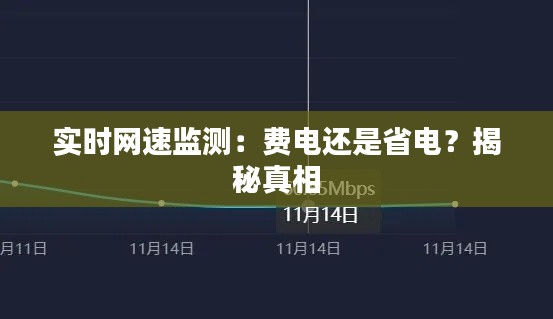 實時網速監(jiān)測：費電還是省電？揭秘真相