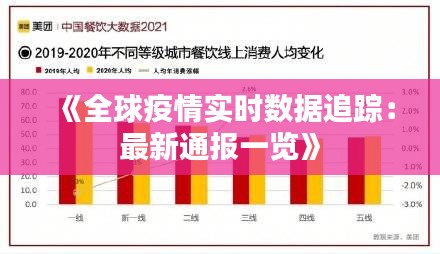 《全球疫情實(shí)時(shí)數(shù)據(jù)追蹤：最新通報(bào)一覽》