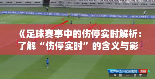 《足球賽事中的傷停實時解析：了解“傷停實時”的含義與影響》