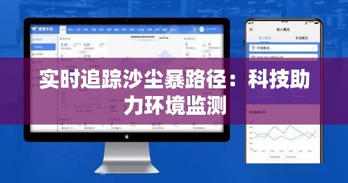 實(shí)時(shí)追蹤沙塵暴路徑：科技助力環(huán)境監(jiān)測