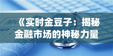 《實(shí)時(shí)金豆子：揭秘金融市場(chǎng)的神秘力量》