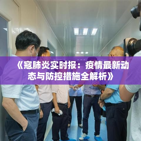 《寇肺炎實時報：疫情最新動態(tài)與防控措施全解析》