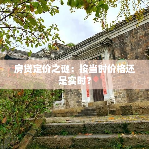 房貸定價(jià)之謎：按當(dāng)時(shí)價(jià)格還是實(shí)時(shí)？
