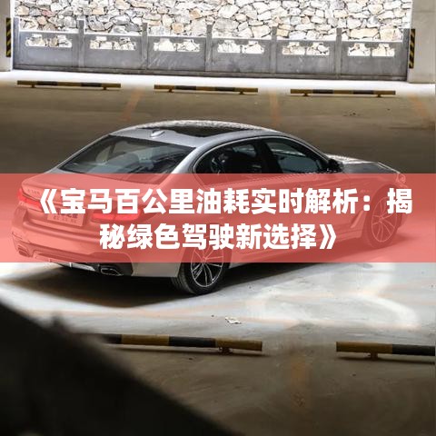 《寶馬百公里油耗實時解析：揭秘綠色駕駛新選擇》