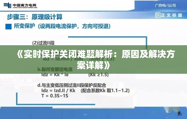 《實(shí)時(shí)保護(hù)關(guān)閉難題解析：原因及解決方案詳解》