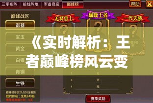 《實(shí)時(shí)解析：王者巔峰榜風(fēng)云變幻，誰將問鼎巔峰之巔？》