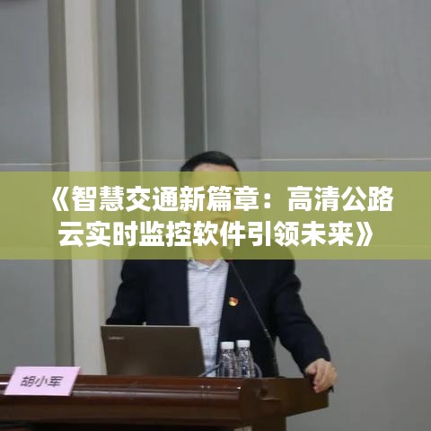 《智慧交通新篇章：高清公路云實時監(jiān)控軟件引領未來》
