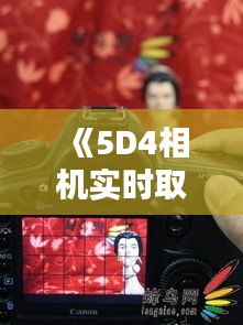 《5D4相機(jī)實(shí)時(shí)取景按鈕：開啟攝影新境界》