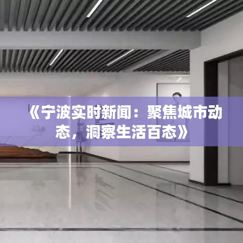 《寧波實(shí)時(shí)新聞：聚焦城市動(dòng)態(tài)，洞察生活百態(tài)》