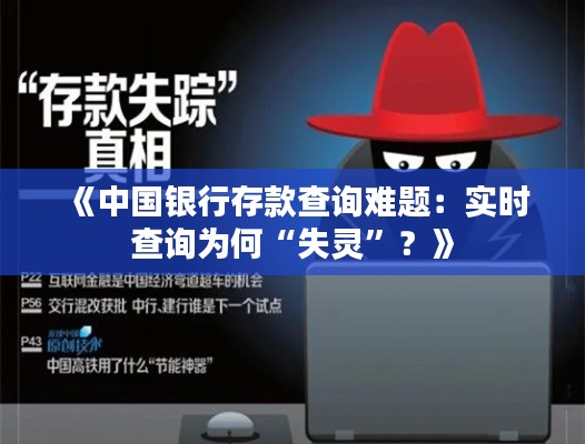 《中國(guó)銀行存款查詢(xún)難題：實(shí)時(shí)查詢(xún)?yōu)楹巍笆ъ`”？》