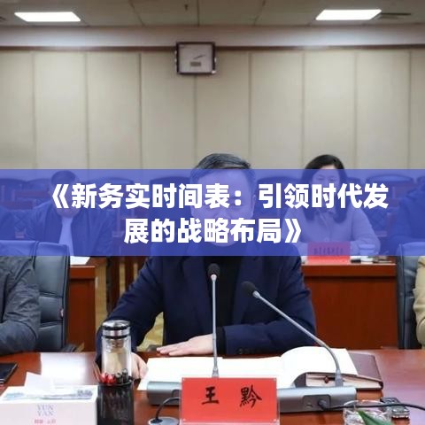 《新務實時間表：引領(lǐng)時代發(fā)展的戰(zhàn)略布局》